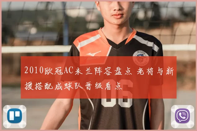 2010欧冠AC米兰阵容盘点 老将与新援搭配成球队晋级看点