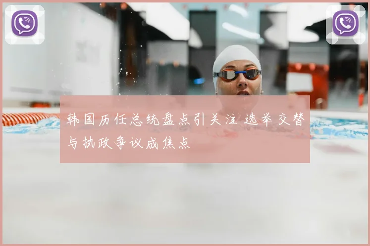 韩国历任总统盘点引关注 选举交替与执政争议成焦点