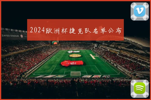 2024欧洲杯捷克队名单公布