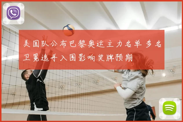 美国队公布巴黎奥运主力名单 多名卫冕选手入围影响奖牌预期