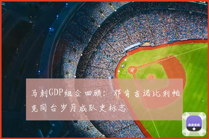 马刺GDP组合回顾：邓肯吉诺比利帕克同台岁月成队史标志
