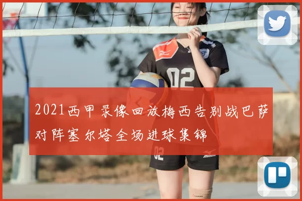 2021西甲录像回放梅西告别战巴萨对阵塞尔塔全场进球集锦