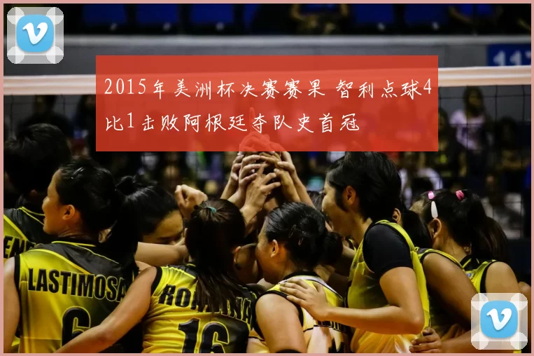 2015年美洲杯决赛赛果 智利点球4比1击败阿根廷夺队史首冠