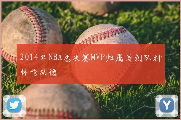 2014年NBA总决赛MVP归属马刺队科怀伦纳德