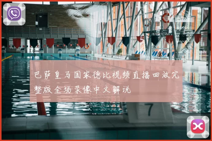 巴萨皇马国家德比视频直播回放完整版全场录像中文解说