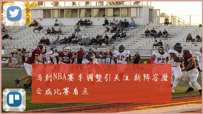 马刺NBA赛季调整引关注 新阵容磨合成比赛看点