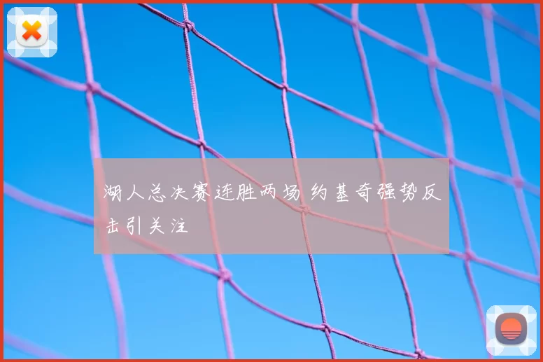 湖人总决赛连胜两场 约基奇强势反击引关注