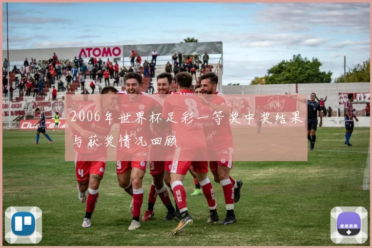 2006年世界杯足彩一等奖中奖结果与获奖情况回顾