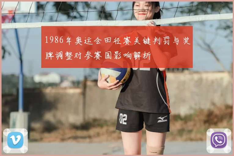 1986年奥运会田径赛关键判罚与奖牌调整对参赛国影响解析