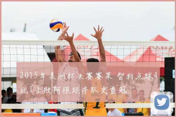 2015年美洲杯决赛赛果 智利点球4比1击败阿根廷夺队史首冠