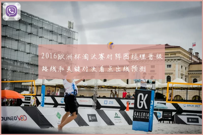 2016欧洲杯淘汰赛对阵图梳理晋级路线和关键对决看点出线预测