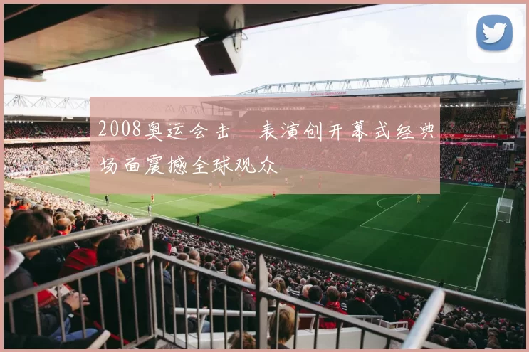 2008奥运会击缻表演创开幕式经典场面震撼全球观众