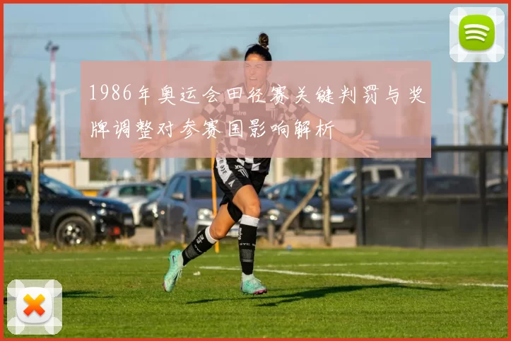 1986年奥运会田径赛关键判罚与奖牌调整对参赛国影响解析