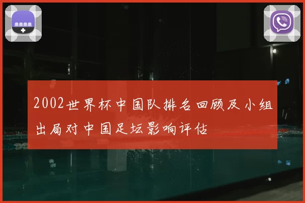 2002世界杯中国队排名回顾及小组出局对中国足坛影响评估