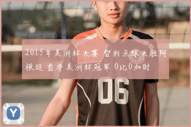 2015年美洲杯决赛 智利点球决胜阿根廷 首夺美洲杯冠军 0比0加时