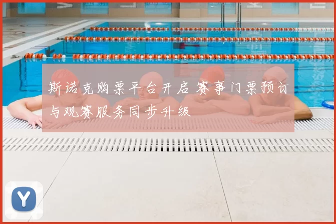斯诺克购票平台开启 赛事门票预订与观赛服务同步升级