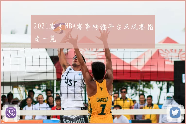 2021赛季NBA赛事转播平台及观赛指南一览
