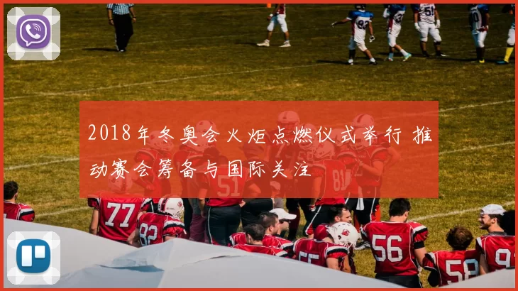 2018年冬奥会火炬点燃仪式举行 推动赛会筹备与国际关注