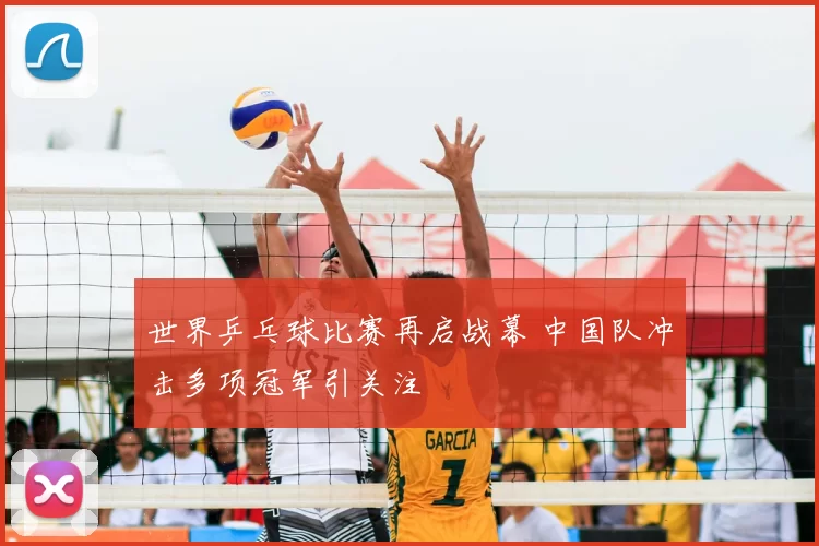 世界乒乓球比赛再启战幕 中国队冲击多项冠军引关注