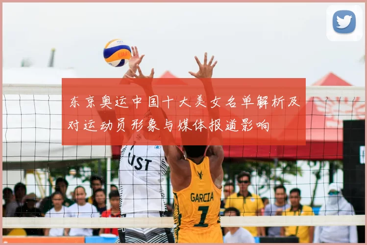 东京奥运中国十大美女名单解析及对运动员形象与媒体报道影响