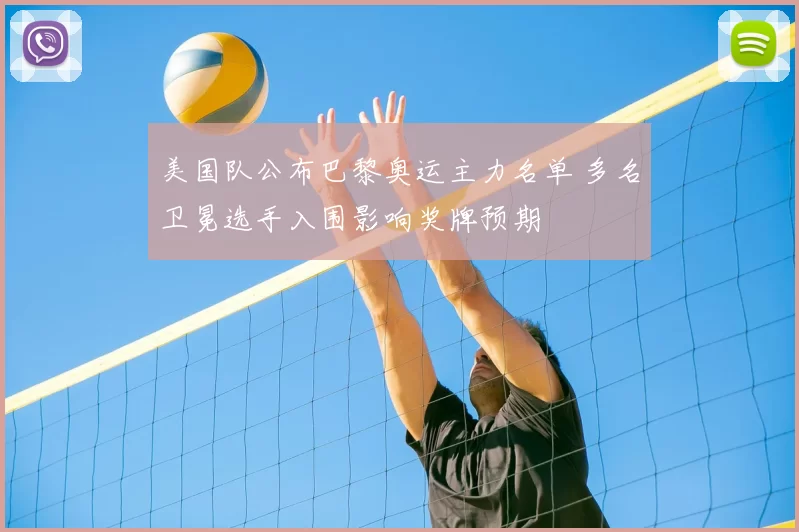 美国队公布巴黎奥运主力名单 多名卫冕选手入围影响奖牌预期