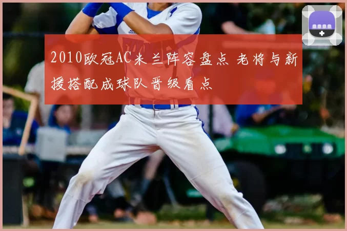 2010欧冠AC米兰阵容盘点 老将与新援搭配成球队晋级看点