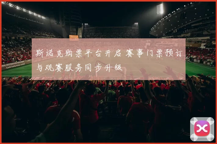 斯诺克购票平台开启 赛事门票预订与观赛服务同步升级