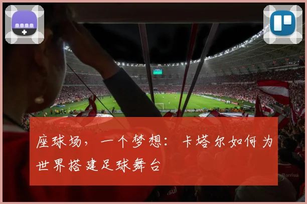 座球场,一个梦想:卡塔尔如何为世界搭建足球舞台