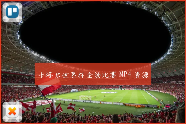 卡塔尔世界杯全场比赛 MP4 资源