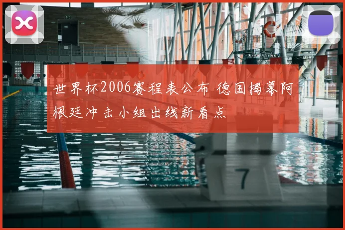 世界杯2006赛程表公布 德国揭幕阿根廷冲击小组出线新看点
