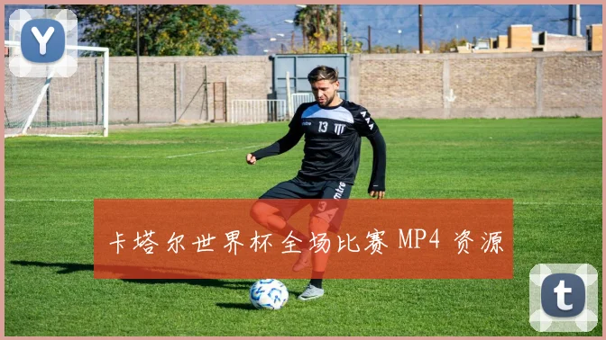 卡塔尔世界杯全场比赛 MP4 资源