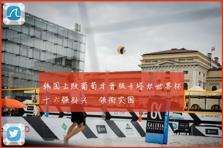 韩国击败葡萄牙晋级卡塔尔世界杯十六强孙兴慜领衔突围