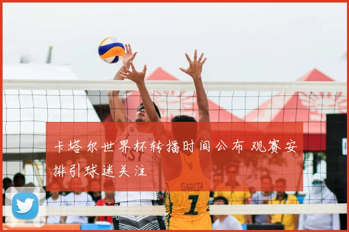 卡塔尔世界杯转播时间公布 观赛安排引球迷关注