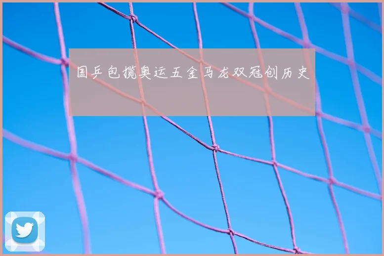 国乒包揽奥运五金马龙双冠创历史