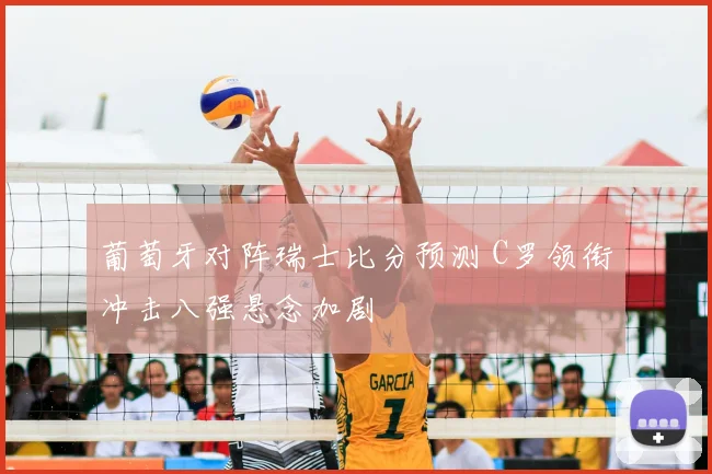 葡萄牙对阵瑞士比分预测 C罗领衔冲击八强悬念加剧