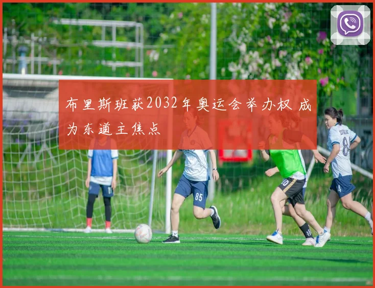 布里斯班获2032年奥运会举办权 成为东道主焦点