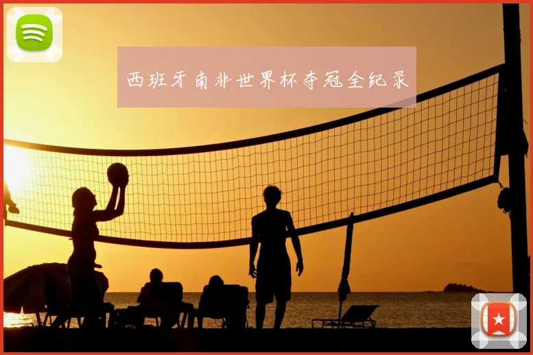 西班牙南非世界杯夺冠全纪录