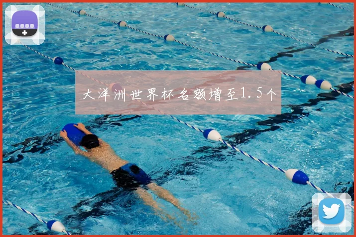大洋洲世界杯名额增至1.5个