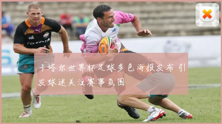 卡塔尔世界杯足球多色海报发布 引发球迷关注赛事氛围