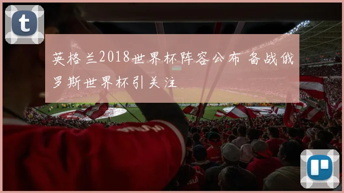 英格兰2018世界杯阵容公布 备战俄罗斯世界杯引关注