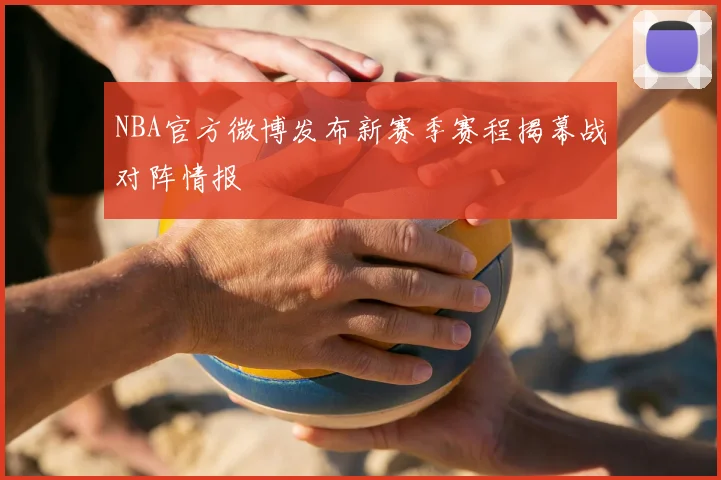NBA官方微博发布新赛季赛程揭幕战对阵情报