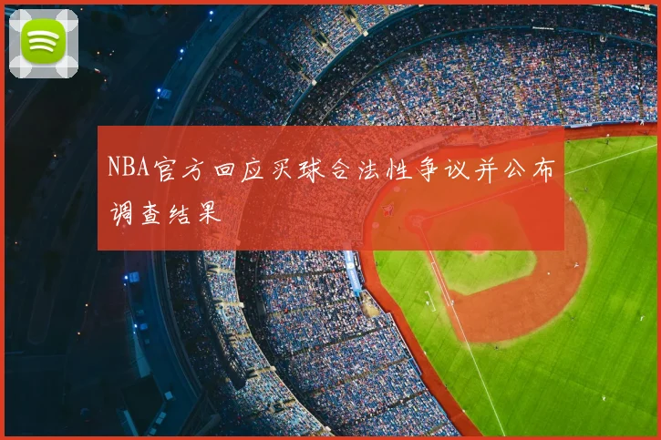 NBA官方回应买球合法性争议并公布调查结果