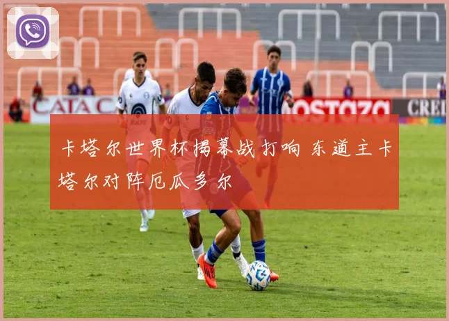 卡塔尔世界杯揭幕战打响 东道主卡塔尔对阵厄瓜多尔