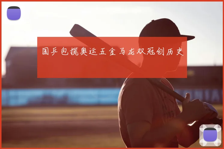 国乒包揽奥运五金马龙双冠创历史