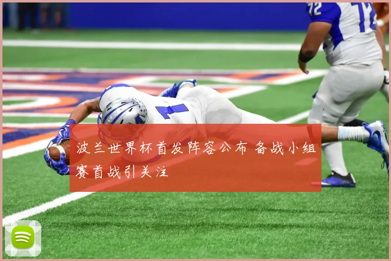 波兰世界杯首发阵容公布 备战小组赛首战引关注